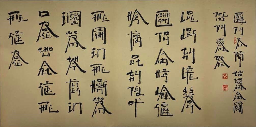 At Ease with Hand and Mind: Literature, Calligraphy, and Contemporary Art
